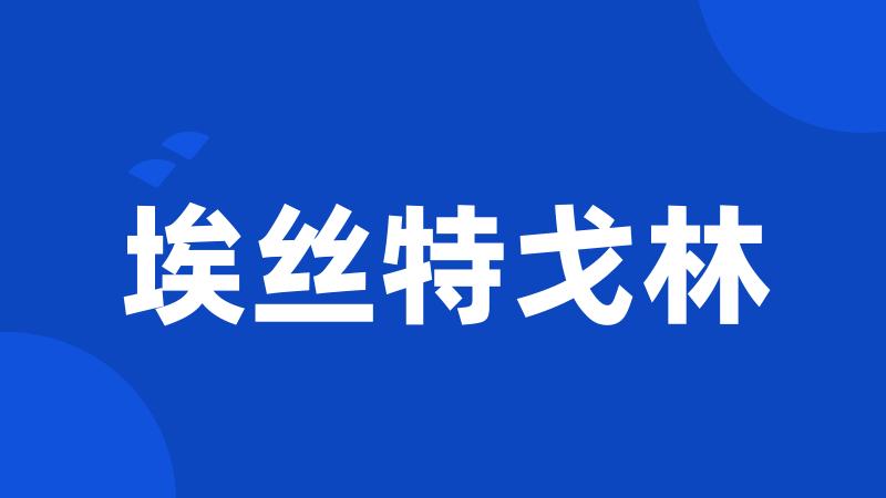 埃丝特戈林