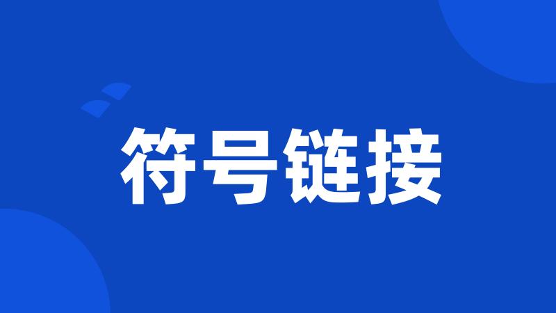 符号链接