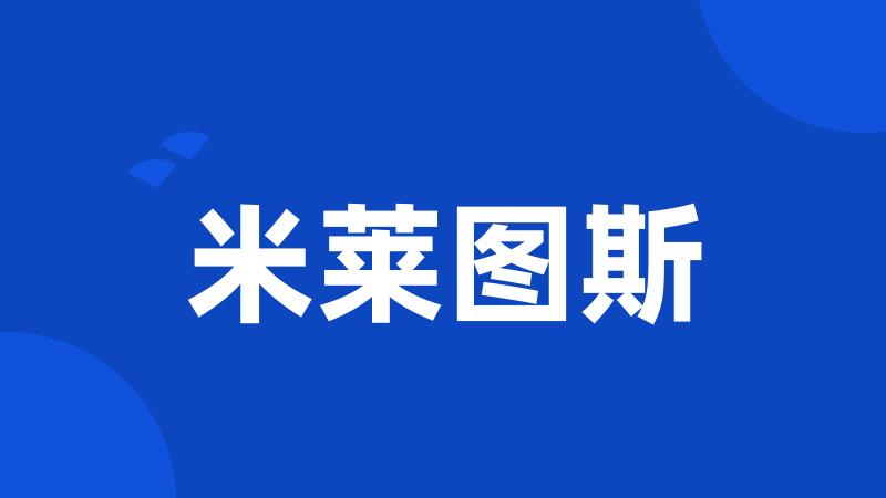 米莱图斯