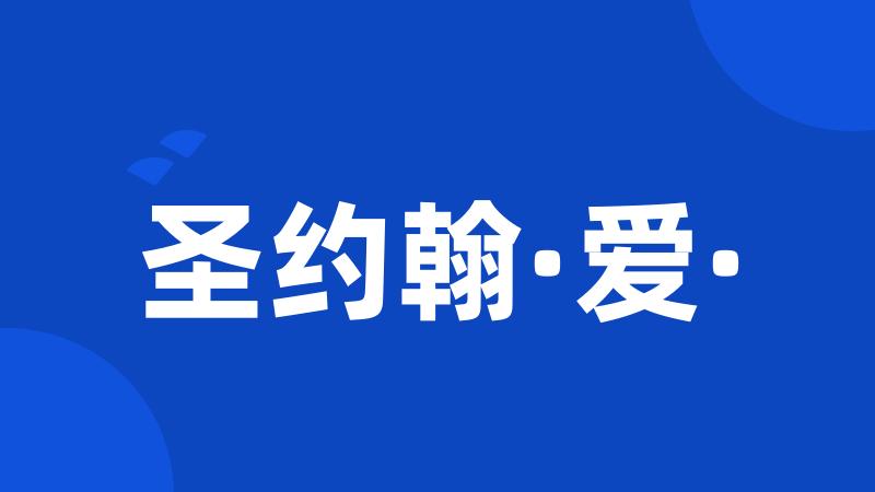 圣约翰·爱·