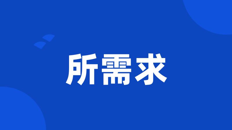 所需求