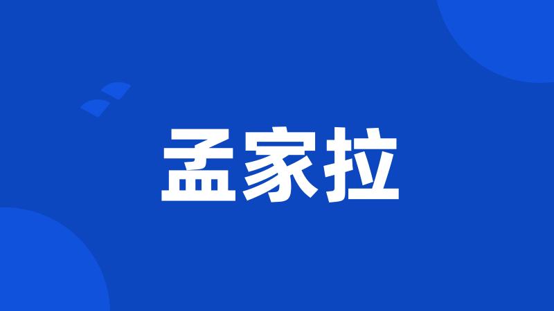 孟家拉