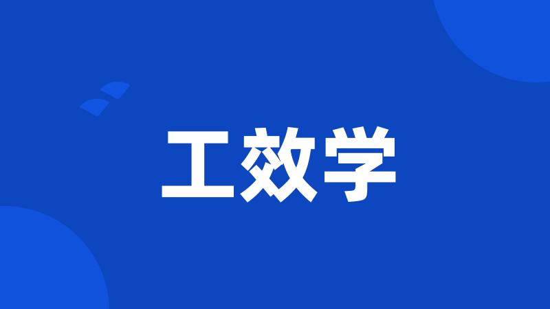 工效学