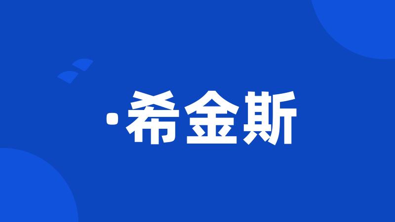 ·希金斯