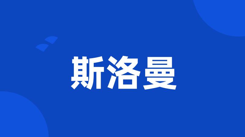 斯洛曼