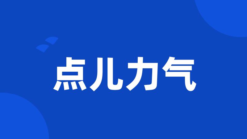 点儿力气