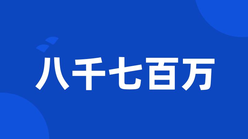 八千七百万