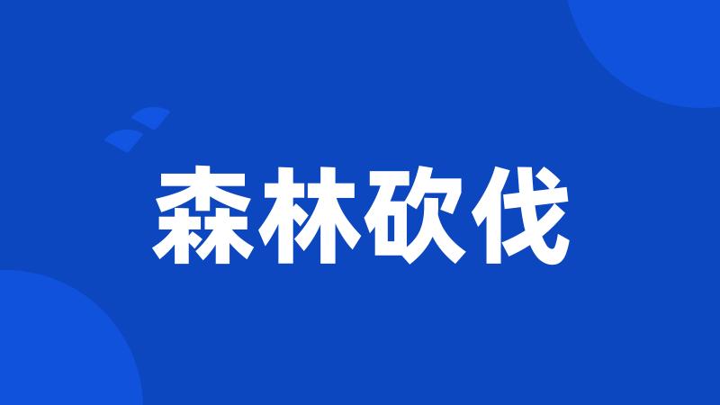 森林砍伐