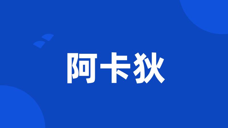 阿卡狄
