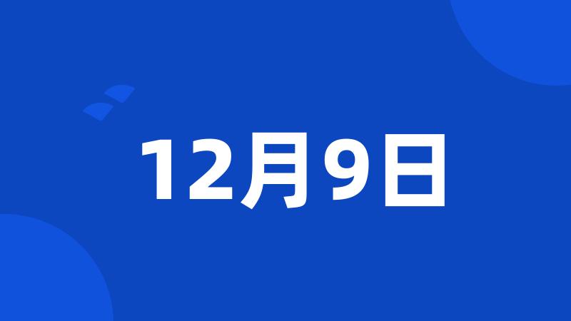 12月9日
