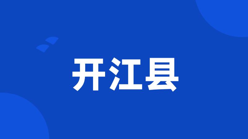 开江县