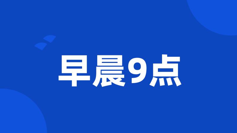 早晨9点