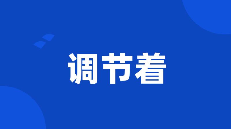 调节着