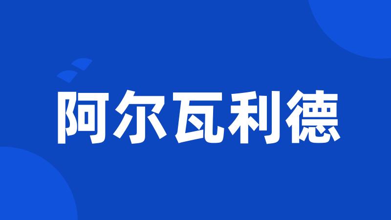 阿尔瓦利德