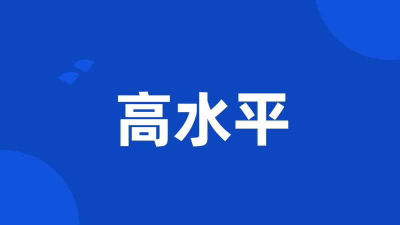 高水平