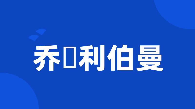 乔・利伯曼