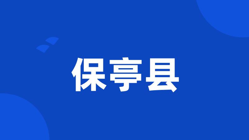 保亭县