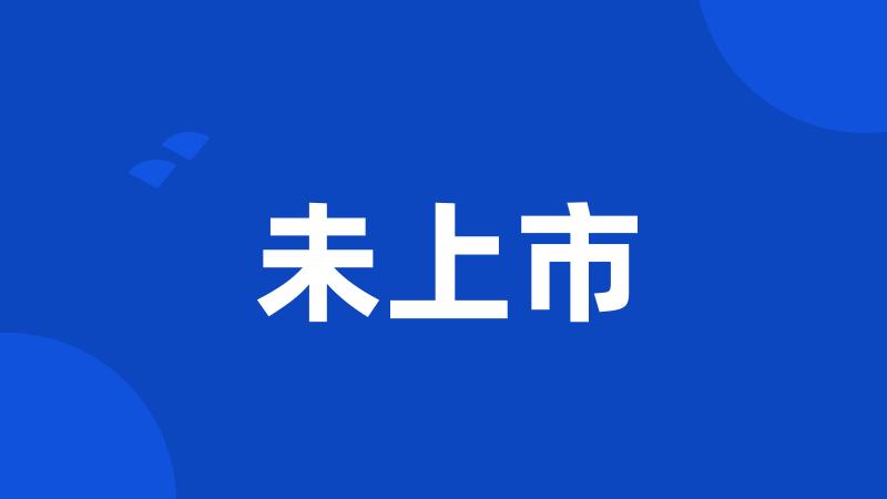 未上市