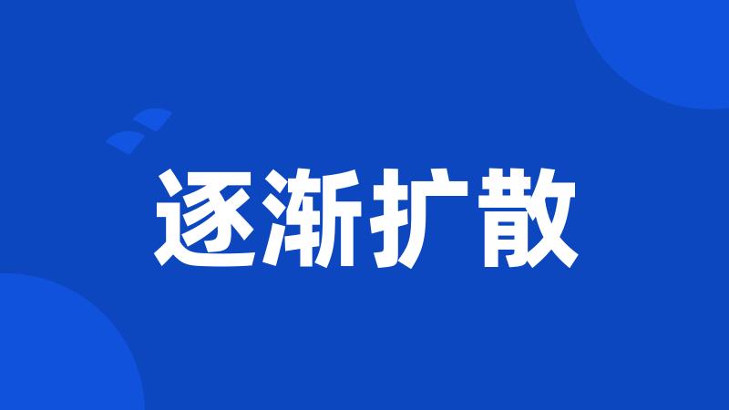 逐渐扩散