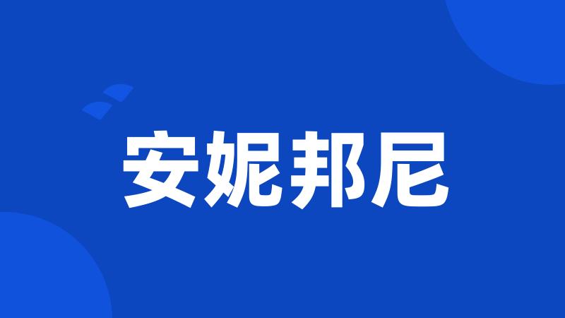 安妮邦尼