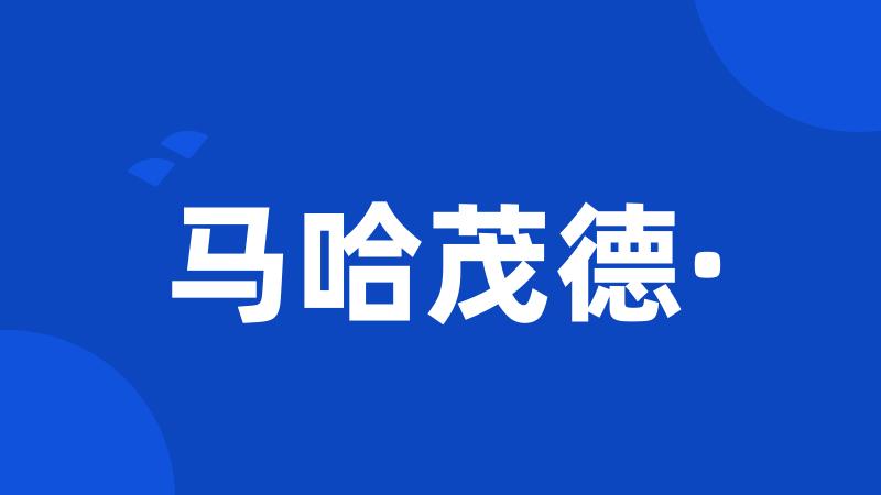 马哈茂德·