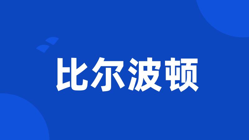 比尔波顿