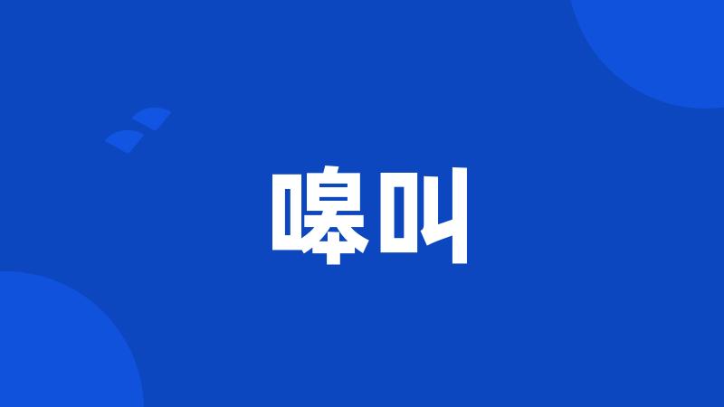 嗥叫