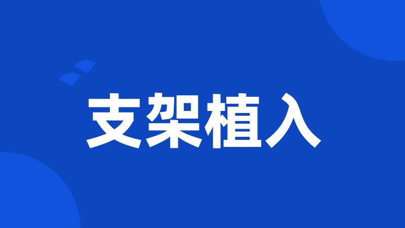 支架植入