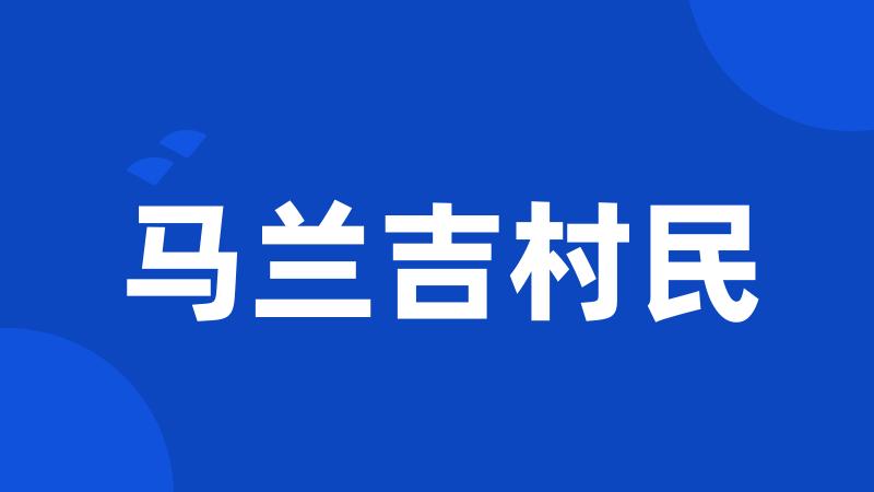 马兰吉村民