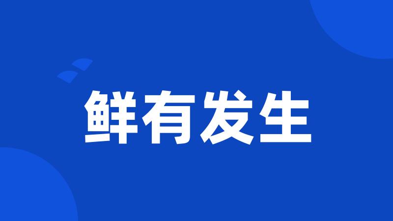 鲜有发生