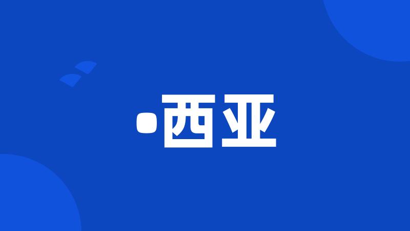 •西亚