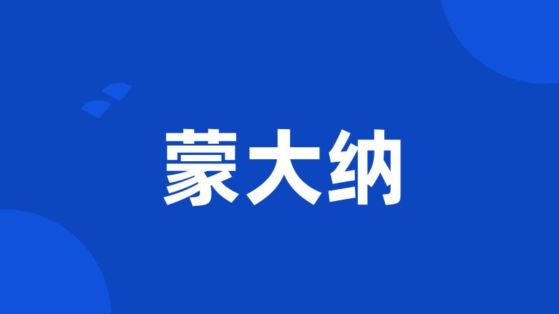 蒙大纳
