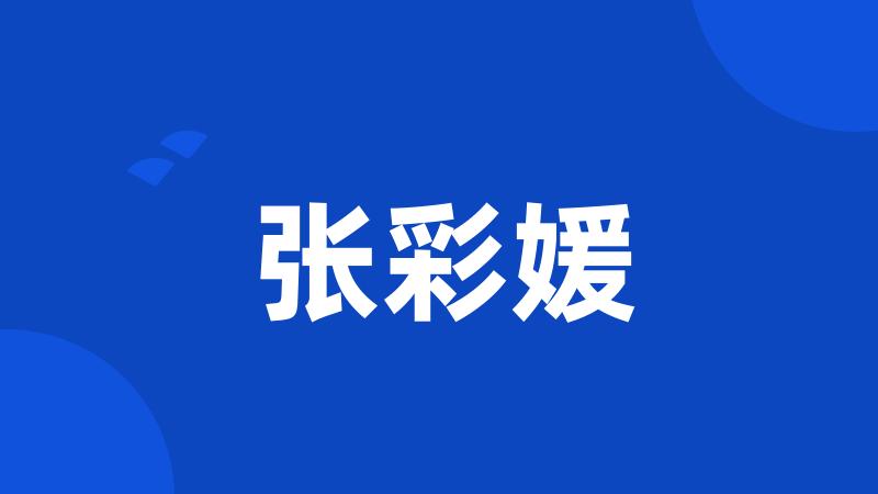 张彩媛