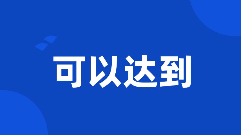可以达到