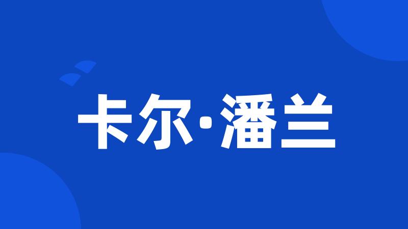 卡尔·潘兰
