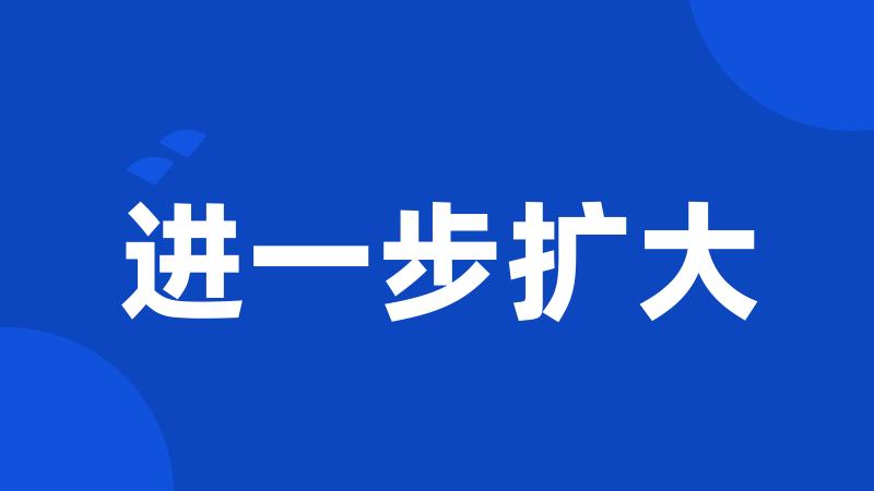 进一步扩大