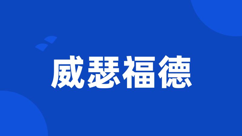 威瑟福德