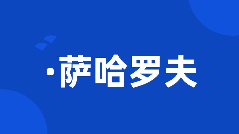 ·萨哈罗夫