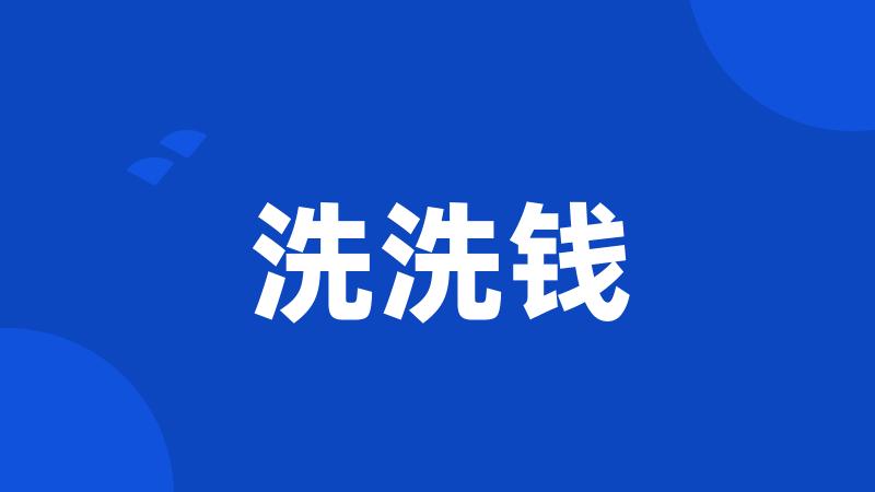 洗洗钱