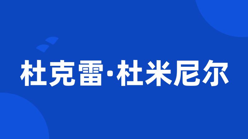 杜克雷·杜米尼尔