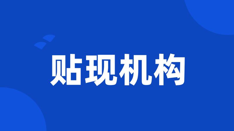 贴现机构