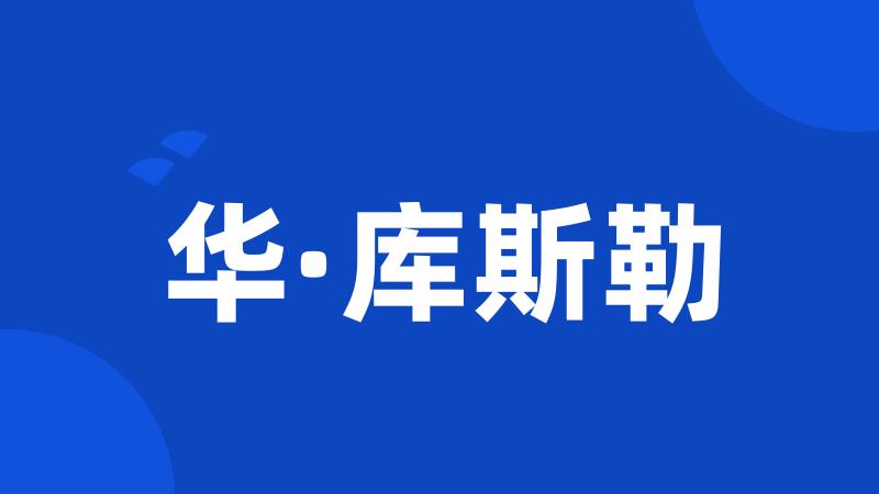 华·库斯勒
