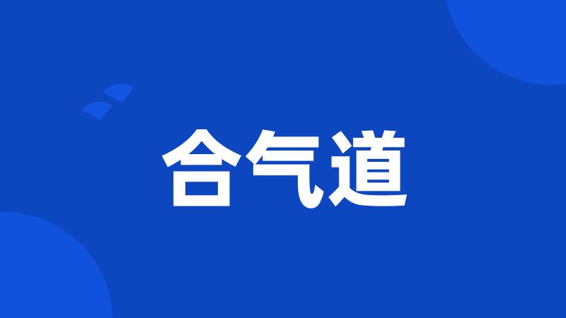 合气道
