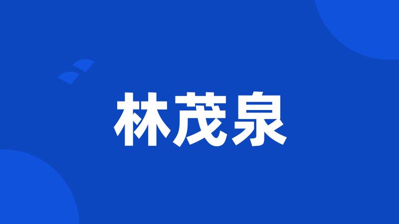林茂泉