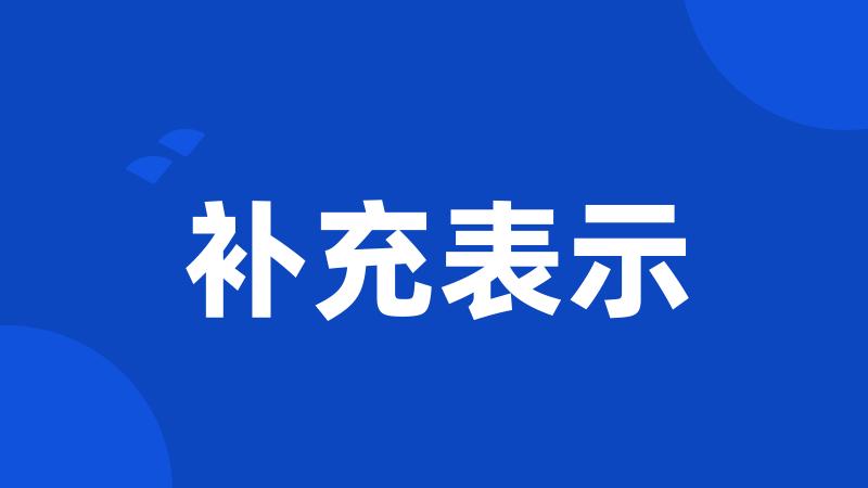补充表示