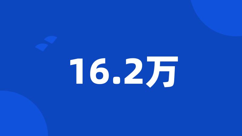 16.2万