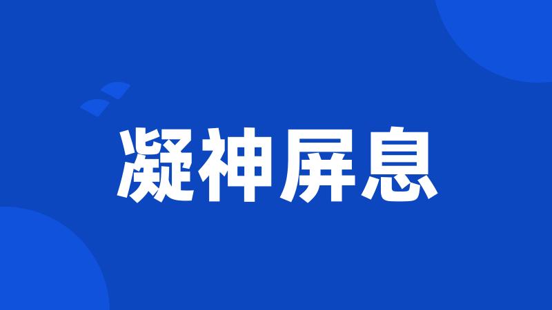 凝神屏息