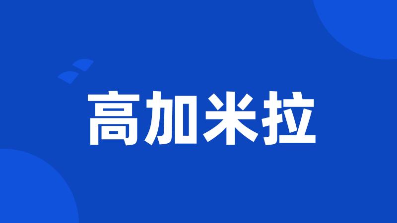 高加米拉