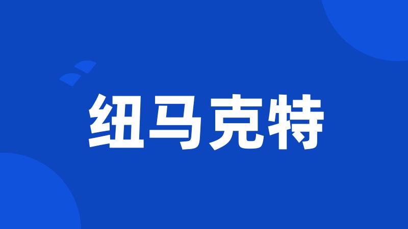 纽马克特