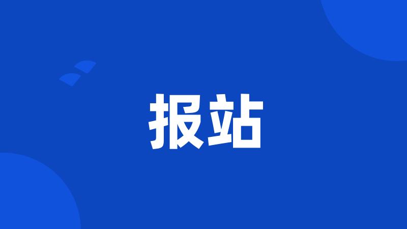 报站
